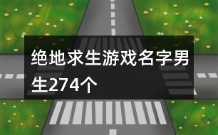 絕地求生游戲名字男生274個(gè)