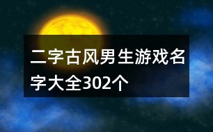 二字古風(fēng)男生游戲名字大全302個