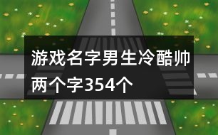 游戲名字男生冷酷帥兩個(gè)字354個(gè)