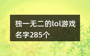 獨(dú)一無(wú)二的lol游戲名字285個(gè)