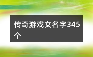 傳奇游戲女名字345個