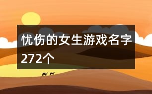 憂傷的女生游戲名字272個