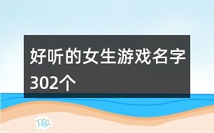 好聽的女生游戲名字302個(gè)