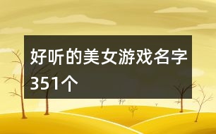 好聽的美女游戲名字351個