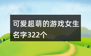 可愛超萌的游戲女生名字322個(gè)