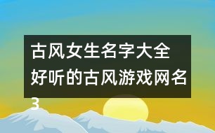 古風女生名字大全 好聽的古風游戲網(wǎng)名323個