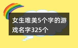 女生唯美5個字的游戲名字325個