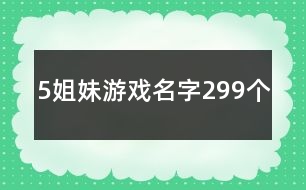 5姐妹游戲名字299個