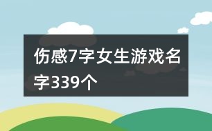 傷感7字女生游戲名字339個