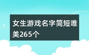 女生游戲名字簡短唯美265個