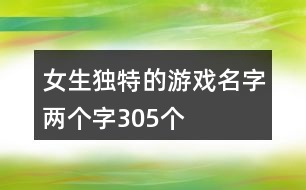 女生獨(dú)特的游戲名字兩個(gè)字305個(gè)