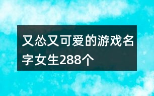 又慫又可愛的游戲名字女生288個