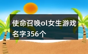 使命召喚ol女生游戲名字356個(gè)