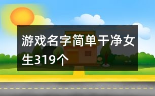 游戲名字簡單干凈女生319個