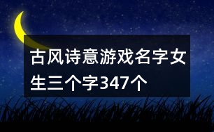 古風詩意游戲名字女生三個字347個