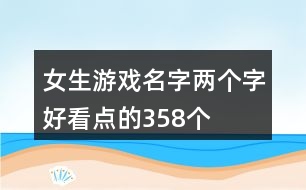 女生游戲名字兩個字好看點的358個