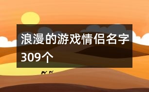 浪漫的游戲情侶名字309個