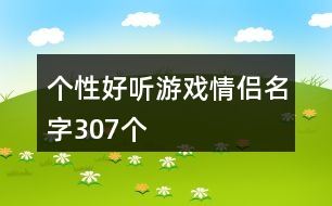 個(gè)性好聽游戲情侶名字307個(gè)