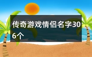 傳奇游戲情侶名字306個