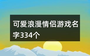 可愛浪漫情侶游戲名字334個(gè)