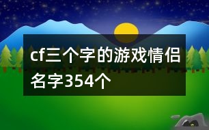 cf三個字的游戲情侶名字354個