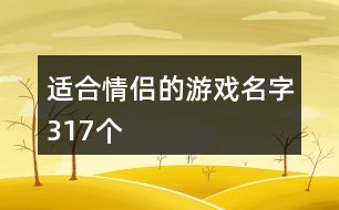 適合情侶的游戲名字317個(gè)