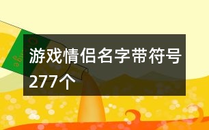 游戲情侶名字帶符號277個