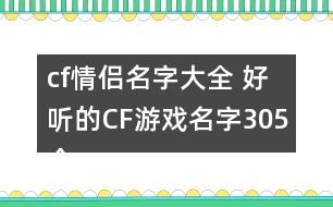 cf情侶名字大全 好聽的CF游戲名字305個(gè)