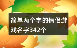 簡單兩個字的情侶游戲名字342個