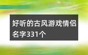 好聽的古風(fēng)游戲情侶名字331個(gè)