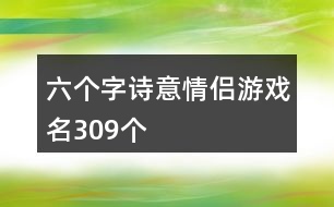 六個(gè)字詩意情侶游戲名309個(gè)