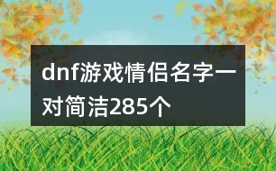 dnf游戲情侶名字一對簡潔285個