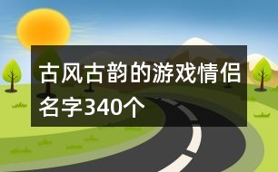 古風(fēng)古韻的游戲情侶名字340個