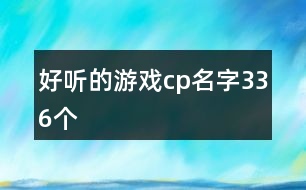 好聽的游戲cp名字336個