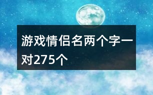 游戲情侶名兩個字一對275個