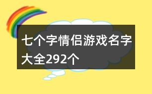 七個字情侶游戲名字大全292個