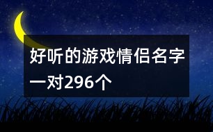 好聽的游戲情侶名字一對296個