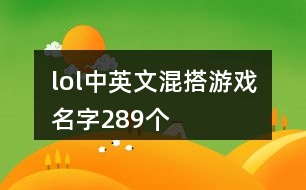 lol中英文混搭游戲名字289個