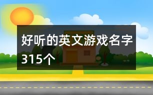 好聽(tīng)的英文游戲名字315個(gè)