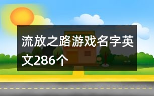 流放之路游戲名字英文286個(gè)