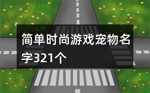 簡單時(shí)尚游戲?qū)櫸锩?21個(gè)