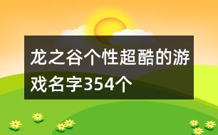 龍之谷個性超酷的游戲名字354個