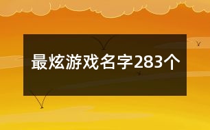 最炫游戲名字283個