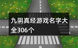 九陰真經(jīng)游戲名字大全306個(gè)