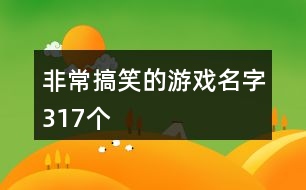 非常搞笑的游戲名字317個(gè)