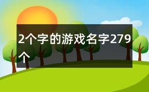 2個字的游戲名字279個