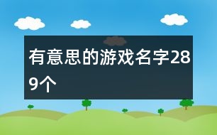 有意思的游戲名字289個