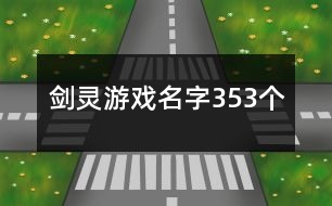 劍靈游戲名字353個