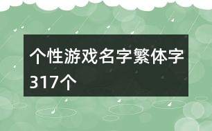 個(gè)性游戲名字繁體字317個(gè)