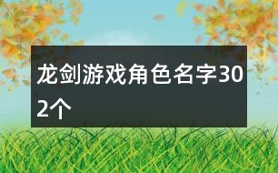 龍劍游戲角色名字302個